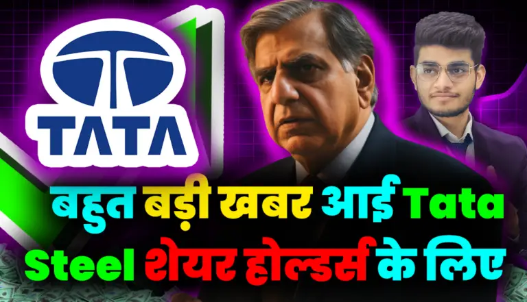 बहुत बड़ी खबर आई Tata Steel शेयर होल्डर्स के लिए