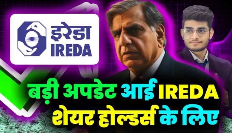IREDA Stock: बबाल खबर आई IREDA शेयर होल्डर्स के लिये
