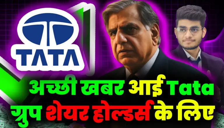 Tata Group Stock: अच्छी खबर आई Tata ग्रुप शेयर होल्डर्स के लिए