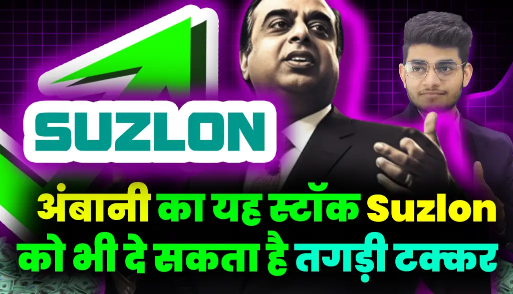 This stock of Ambani can give a tough competition to Suzlon also news28jan
