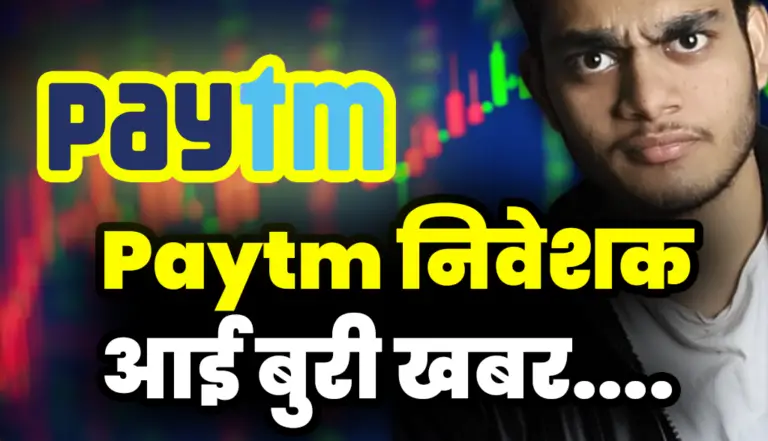 Paytm निवेशकों के लिए फिर बुरी खबर आई : Paytm Shareholders