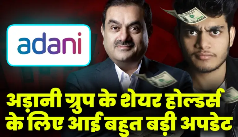 Adani Group Stock: अड़ानी ग्रुप के शेयर होल्डर्स के लिए आई बहुत बड़ी अपडेट