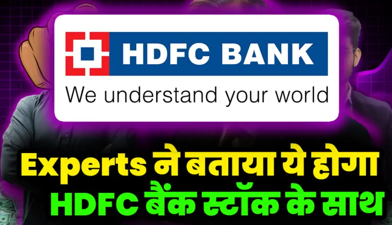 Experts ने बताया ये होगा HDFC बैंक स्टॉक के साथ : HDFC Bank Stock