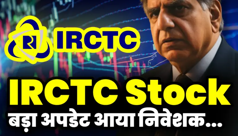 IRCTC Stock: बहुत बड़ा अपडेट आया निवेशकों के लिए