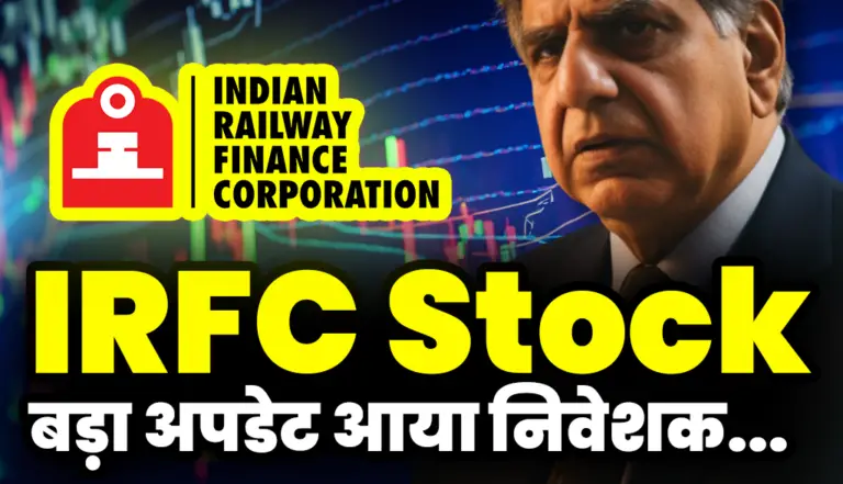 IRFC Stock News: बहुत बड़ी अपडेट आई शेयर होल्डर्स के लिये