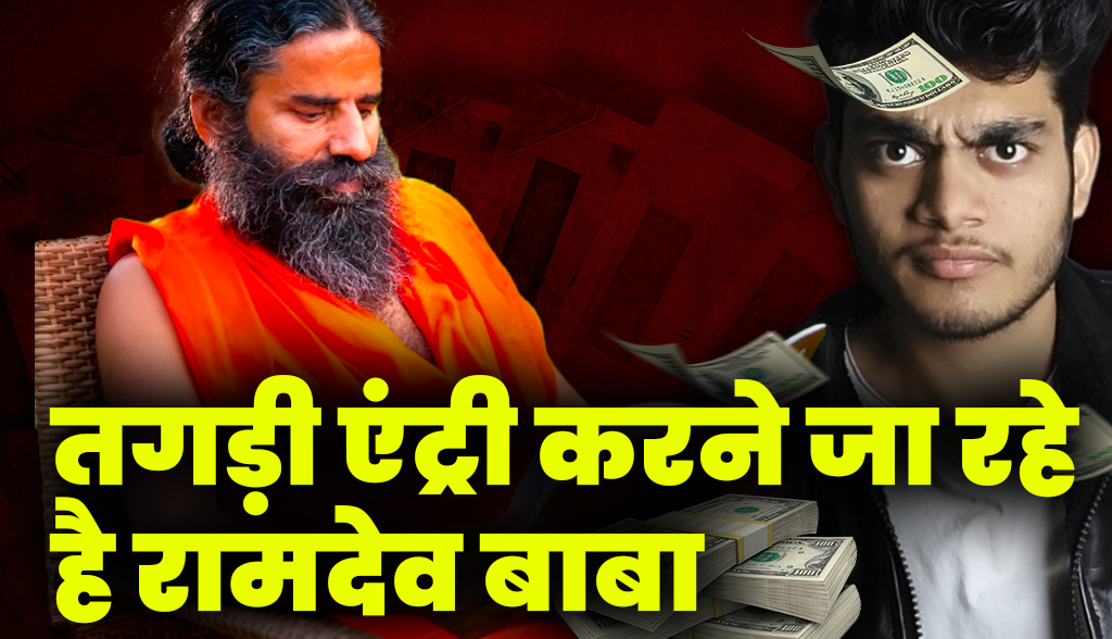 Ramdev Baba is going to make a strong entry news18feb