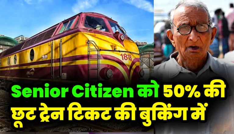 Senior Citizen को 50% की छूट ट्रेन टिकट की बुकिंग में