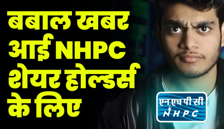 बबाल खबर आई NHPC शेयर होल्डर्स के लिए : NHPC Stock