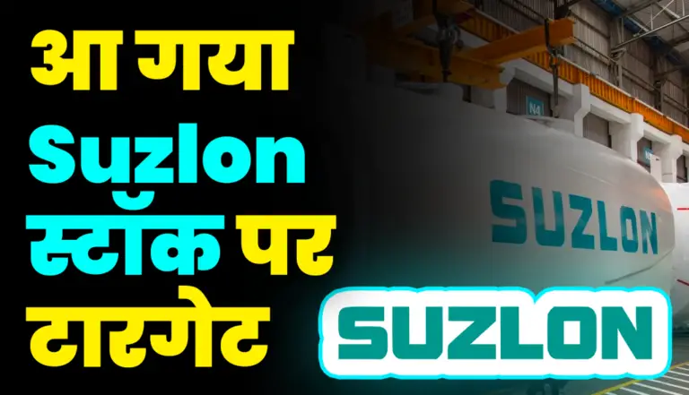आ गया Suzlon Stock पर टारगेट, क्या आपके पास है यह स्टॉक: Suzlon Stock
