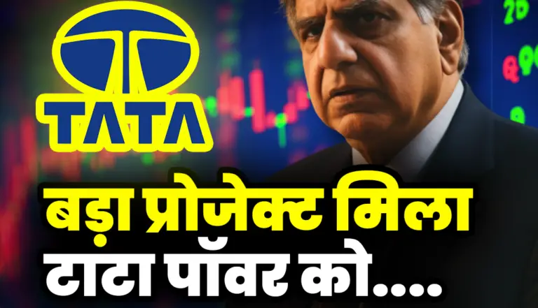 बहुत बड़ा प्रोजेक्ट मिला Tata Power को : Tata Power Stock