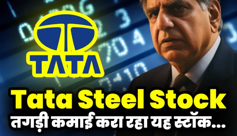 Tata Steel Stock: मालामाल कर रहा है टाटा ग्रुप का यह स्टॉक
