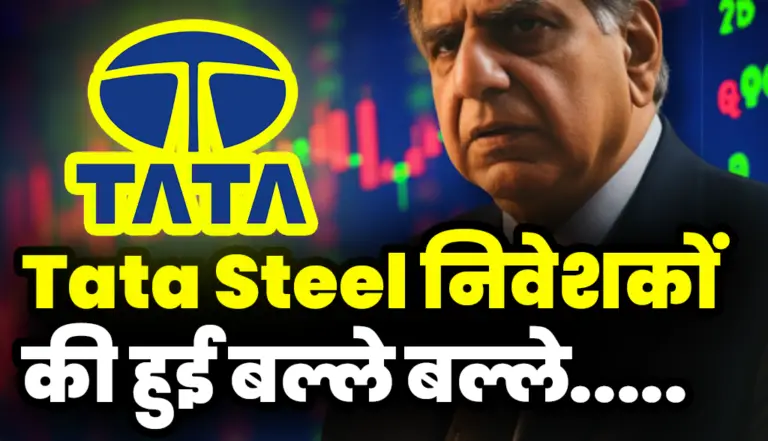Tata Steel निवेशकों की हुई बल्ले बल्ले : Tata Steel Investors