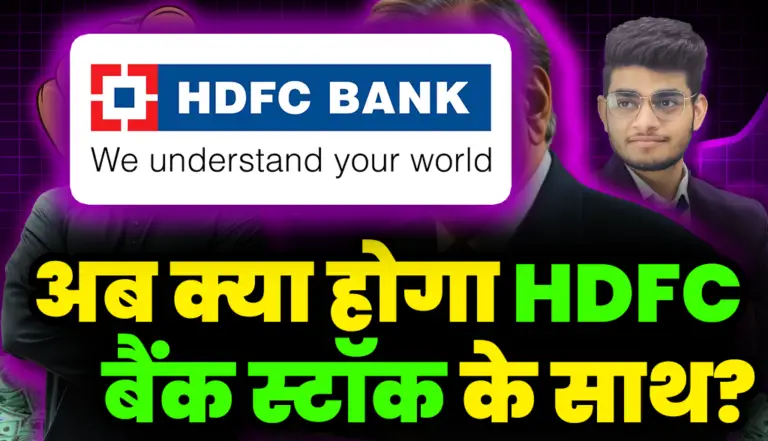 अब क्या होगा HDFC Bank स्टॉक के साथ?