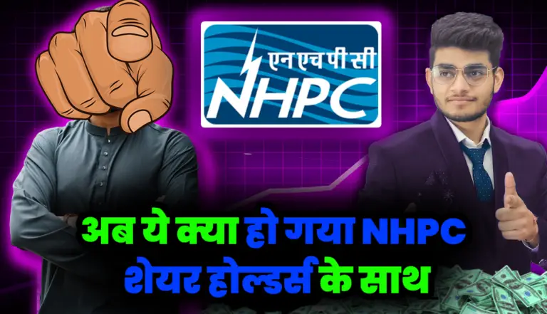 अब ये क्या हो गया NHPC  शेयर होल्डर्स के साथ