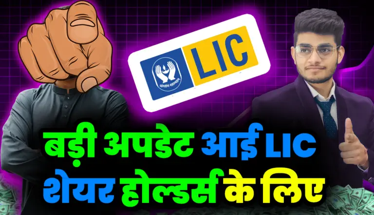 बड़ी अपडेट आई LIC शेयर होल्डर्स के लिए: LIC Stockholders