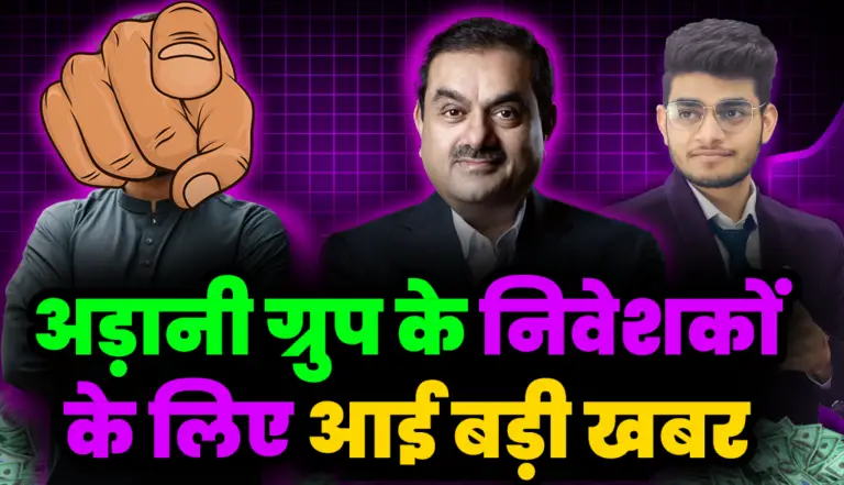 अड़ानी ग्रुप के निवेशकों के लिए आई बड़ी खबर: Adani Group Stock