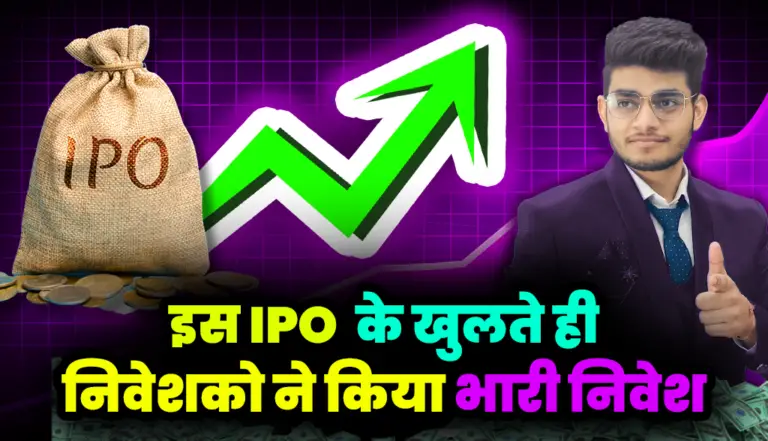 इस IPO  के खुलते ही  निवेशको ने किया भारी निवेश : IPO News