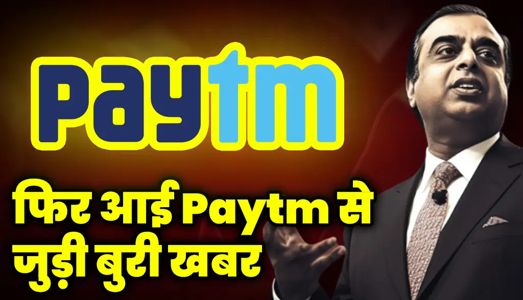 Again bad news related to Paytm came