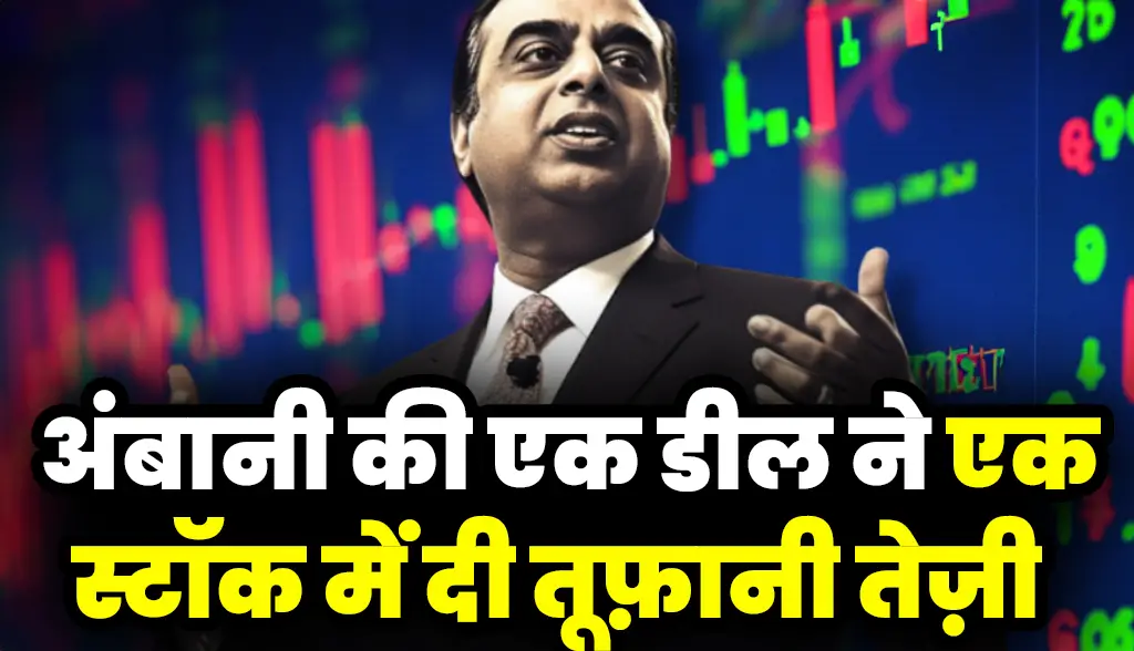 Ambani's deal gave a storm to a stock