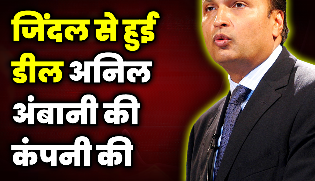 Anil Ambani's company signed a deal with Jindal