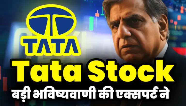 बहुत बड़ी भविष्यवाणी कर दी एक्सपर्ट ने टाटा स्टॉक पर : Tata Stock