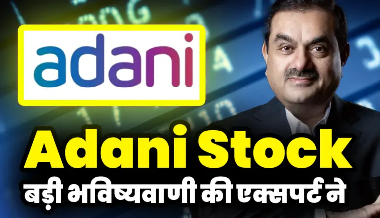 अड़ानी के एक स्टॉक पर एक्सपर्ट ने की बड़ी भविष्यवाणी : Adani Stock