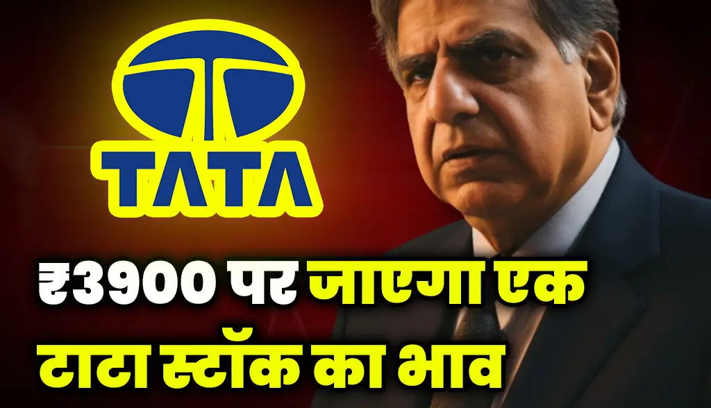 Price of one Tata stock will go to 3900 rupees