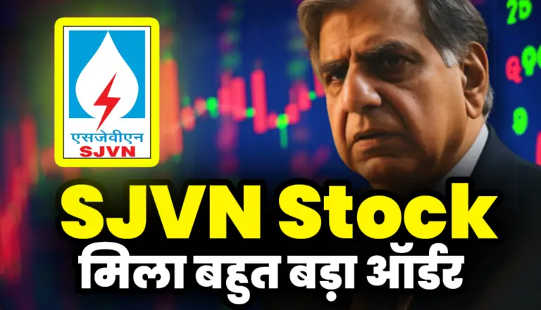 SJVN कंपनी को मिला बहुत बड़ा ऑर्डर : SJVN Stock