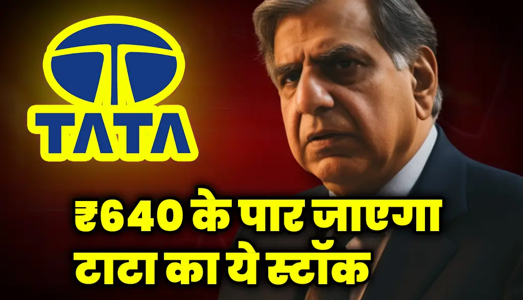 This Tata stock will cross 640 rupees