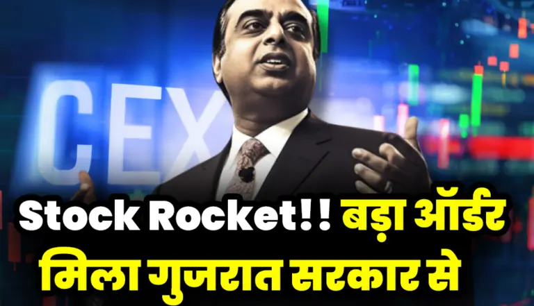 रॉकेट बन सकता है यह स्टॉक, बड़ा ऑर्डर मिला गुजरात सरकार से : Stock