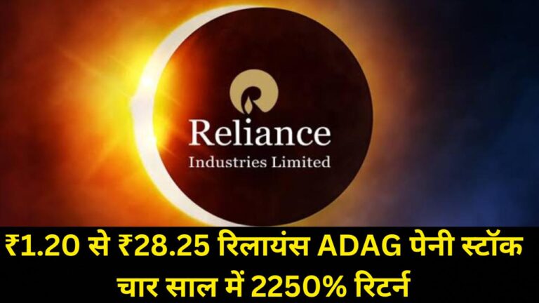 ₹1.20 से ₹28.25 Reliance रिलायंस ADAG पेनी स्टॉक चार साल में 2250% रिटर्न