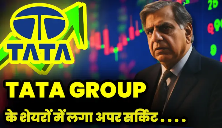 TATA GROUP : का ये शेयर बना अपर सर्किट निवेशक हुए मालामाल