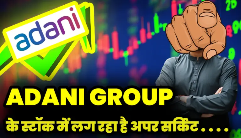 Adani Stock : को खरीदने की लगी निवेशको में दौड़ स्टॉक बना अपर सर्किट