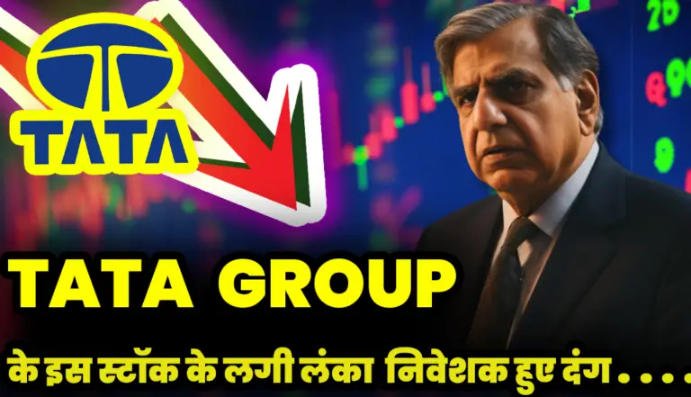 Tata Group: का ये स्टॉक लगातार गिरता ही जा रहा है निवेशक हुए ना खुश