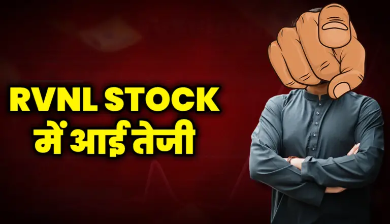 RVNL STOCK : के शेयरों में दिखी तेजी निवेशक हुए मालामाल