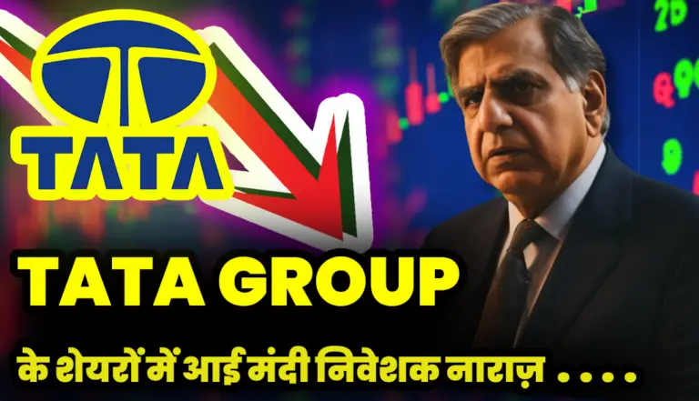 Tata Group : टाटा की इस कंपनी के स्टॉक्स में आई भारी गिरावट निवेशक हुए नाराज़