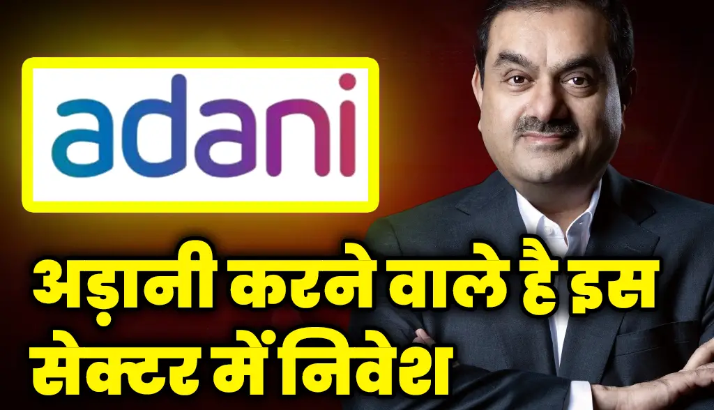 Adani is going to invest in this sector