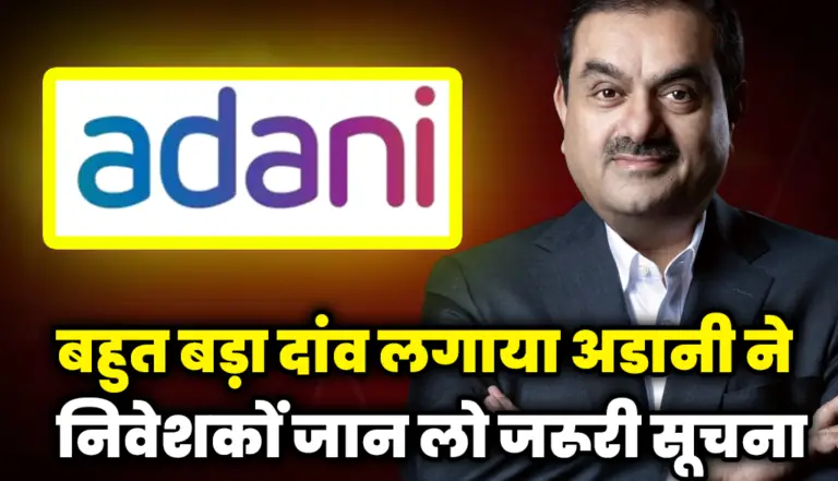 Adani: बहुत बड़ा दांव लगाया अडानी ने, निवेशकों जान लो जरूरी सूचना