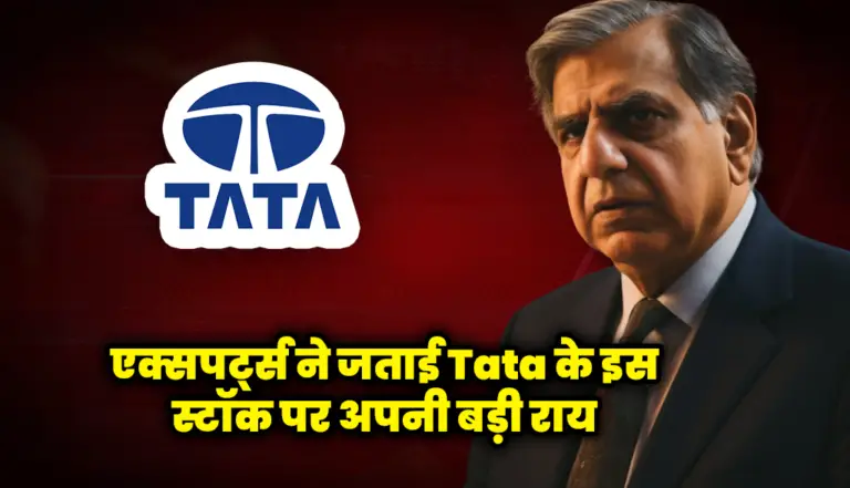 एक्सपर्ट्स ने जताई Tata के इस स्टॉक पर अपनी बड़ी राय : Tata Steel