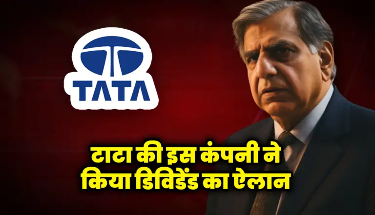 टाटा की इस कंपनी ने किया डिविडेंड का ऐलान निवेशको के लिए बड़ी खबर: Tata Stock