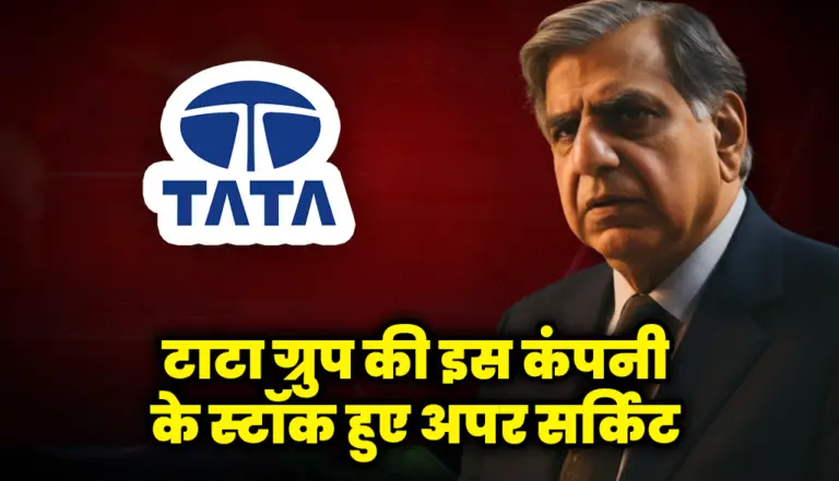 टाटा ग्रुप की इस कंपनी के स्टॉक हुए अपर सर्किट : Tata Group Stocks