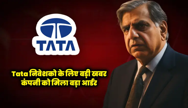 Tata निवेशको के लिए बड़ी खबर कंपनी को मिला बड़ा आर्डर : Tata Group