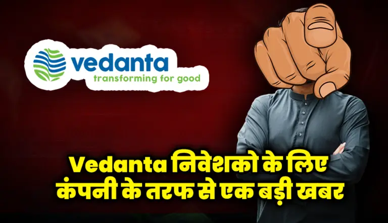 Vedanta निवेशको के लिए कंपनी के तरफ से एक बड़ी खबर : Vedanta News
