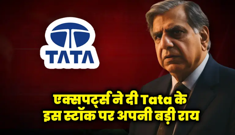 एक्सपर्ट्स ने दी टाटा के इस स्टॉक पर अपनी बड़ी राय : Tata Stock