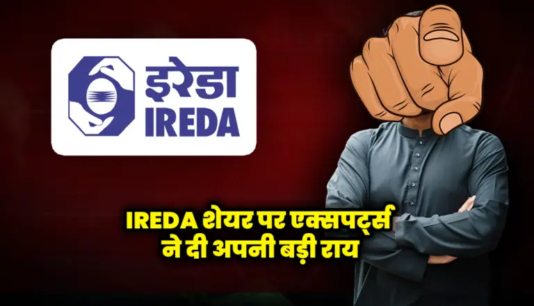 IREDA शेयर पर एक्सपर्ट्स ने दी अपनी बड़ी राय : IREDA Share