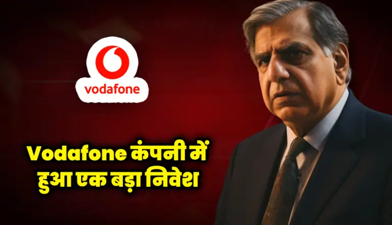 Vodafone कंपनी में हुआ एक बड़ी निवेश , निवेशाको के लिए बड़ी खबर : Vodafone Share