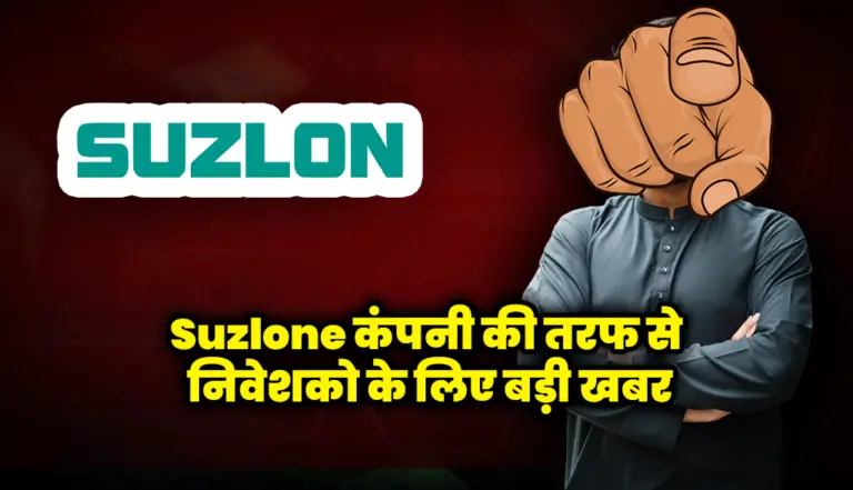 सुजलोन कंपनी की तरफ से निवेशको के लिए बड़ी खबर : Suzlone Energy Share