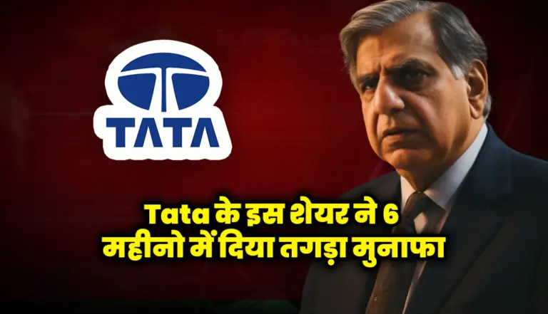 Tata के इस शेयर ने 6 महीनो में दिया निवेशको को तगड़ा मुनाफा : Tata Group