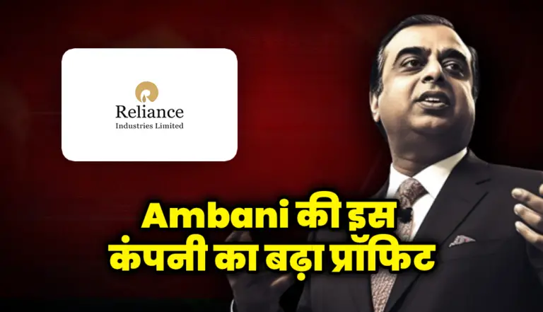 Ambani की इस कंपनी का बढ़ा प्रॉफिट, निवेशक हुए गदगद : Ambani Stock