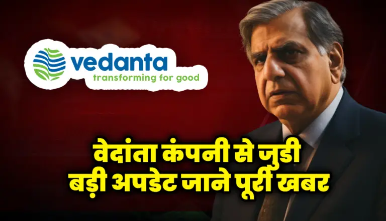वेदांता कंपनी से जुडी बड़ी अपडेट जाने पूरी खबर : Vedanta Company